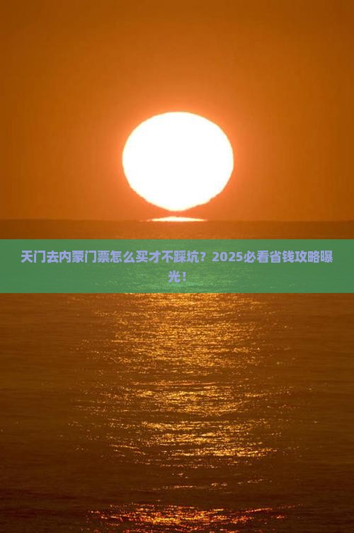 天门去内蒙门票