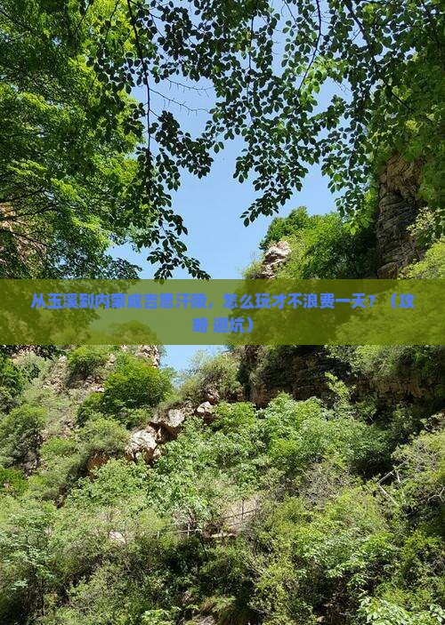 玉溪到内蒙成吉思汗陵一日游