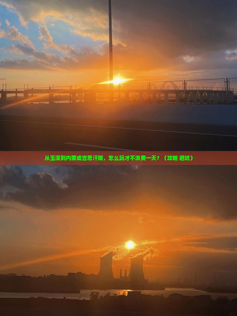 玉溪到内蒙成吉思汗陵一日游
