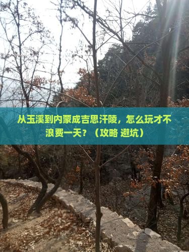 玉溪到内蒙成吉思汗陵一日游