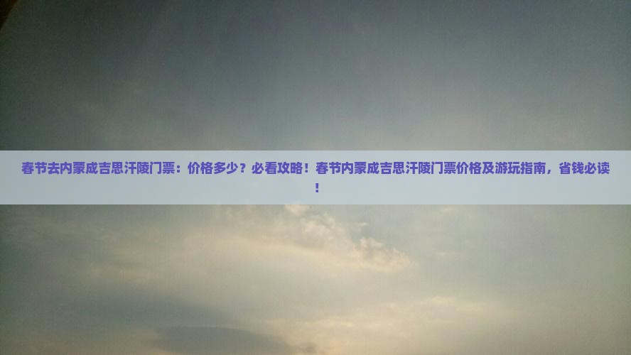 春节去内蒙成吉思汗陵门票