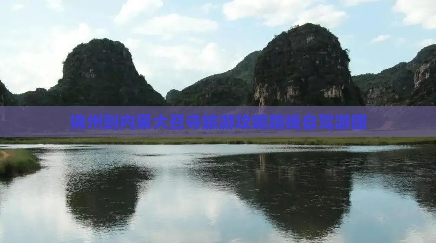 锦州到内蒙大召寺旅游