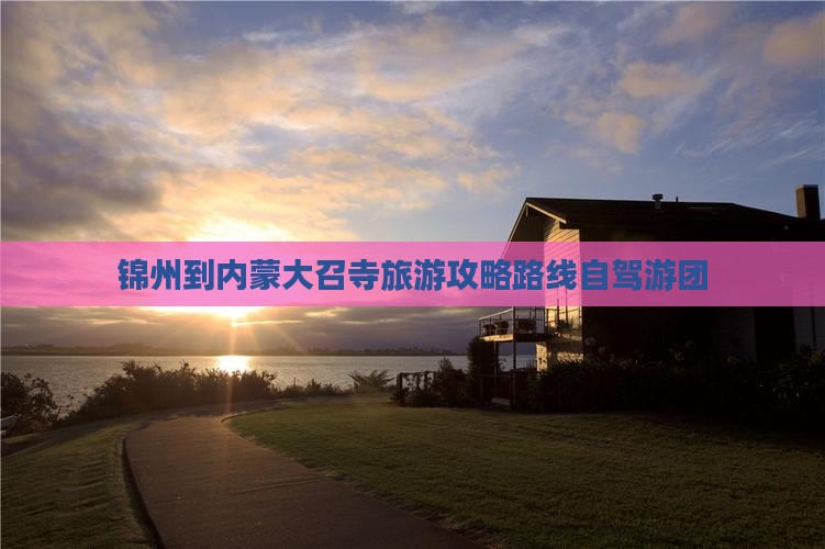 锦州到内蒙大召寺旅游