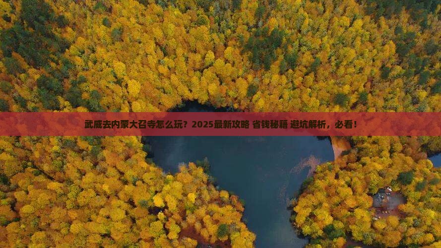 武威到内蒙大召寺哪里玩