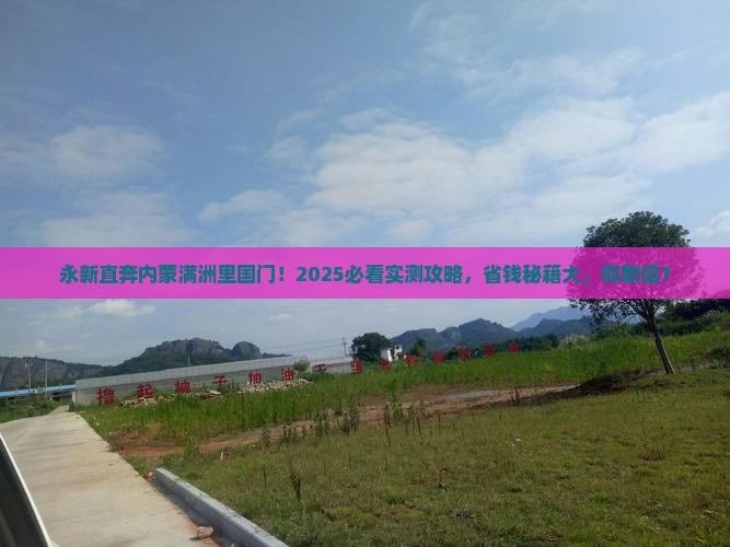 永新去内蒙满洲里国门景区大型旅游团