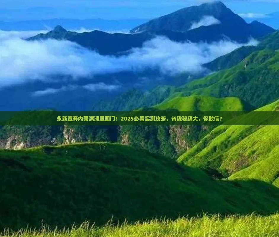 永新去内蒙满洲里国门景区大型旅游团