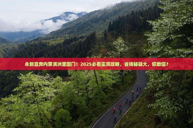 永新去内蒙满洲里国门景区大型旅游团