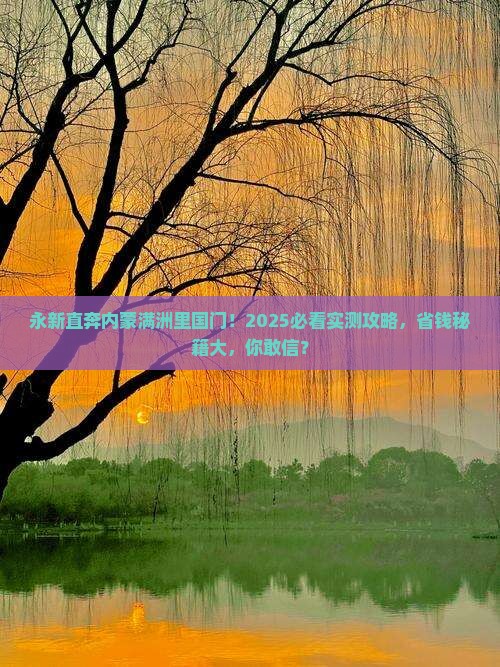 永新去内蒙满洲里国门景区大型旅游团
