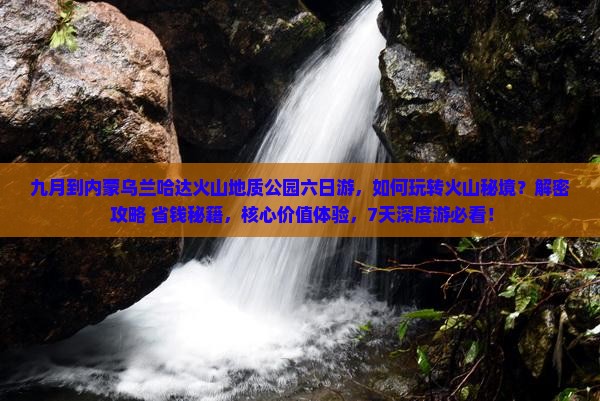 九月到内蒙乌兰哈达火山地质公园六日游