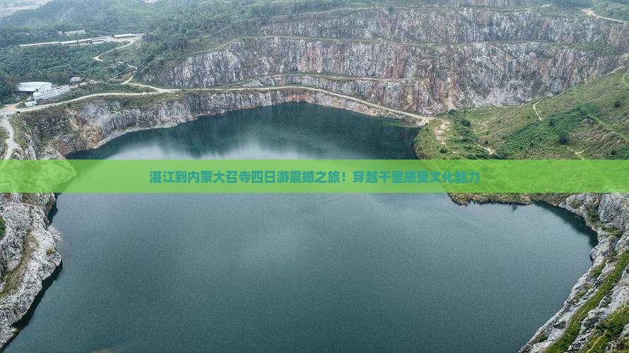 湛江到内蒙大召寺四日游