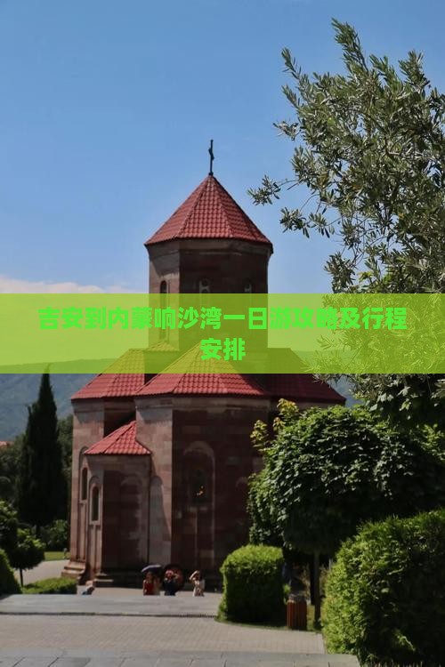吉安到内蒙响沙湾一日游