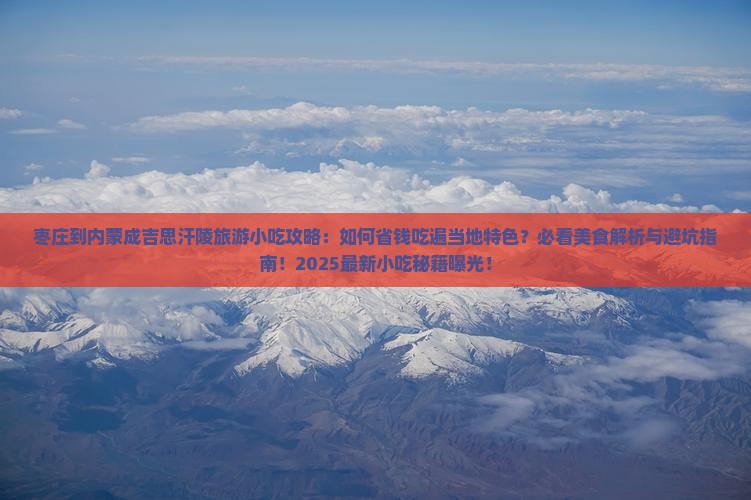枣庄到内蒙成吉思汗陵旅游小吃