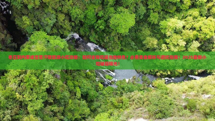 枣庄到内蒙成吉思汗陵旅游小吃