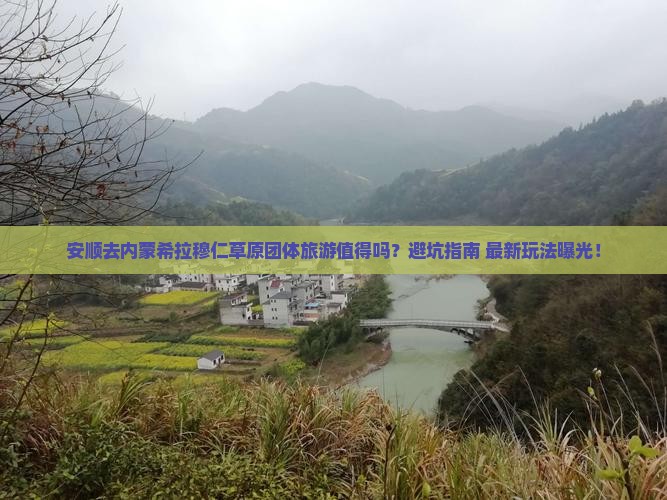 安顺去内蒙希拉穆仁草原团体旅游