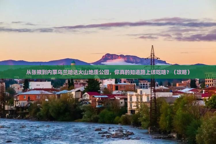 张掖到内蒙乌兰哈达火山地质公园旅游小吃
