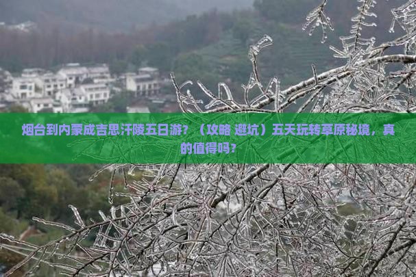 烟台到内蒙成吉思汗陵五日游