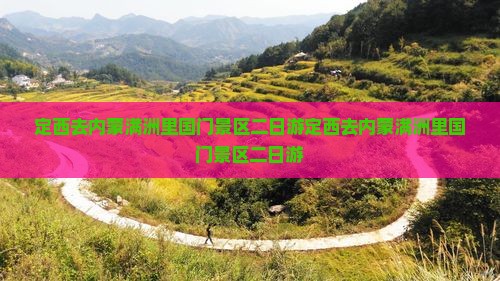 定西去内蒙满洲里国门景区二日游