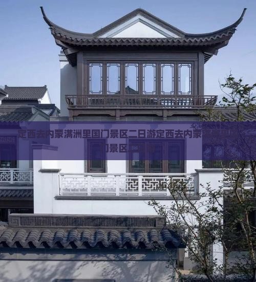 定西去内蒙满洲里国门景区二日游