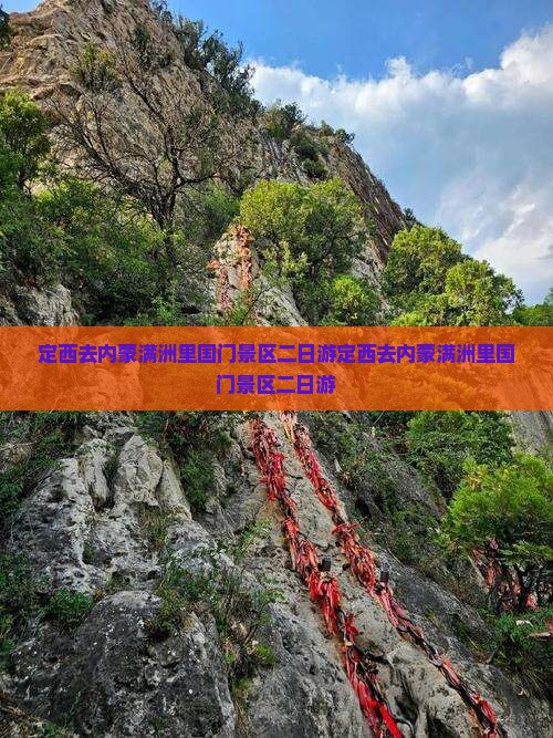 定西去内蒙满洲里国门景区二日游