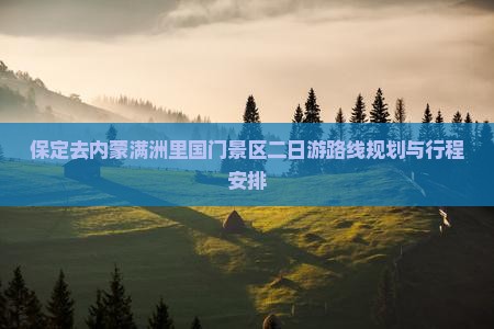 保定去内蒙满洲里国门景区二日游