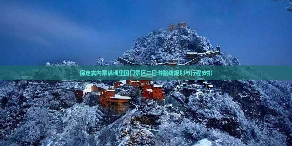 保定去内蒙满洲里国门景区二日游