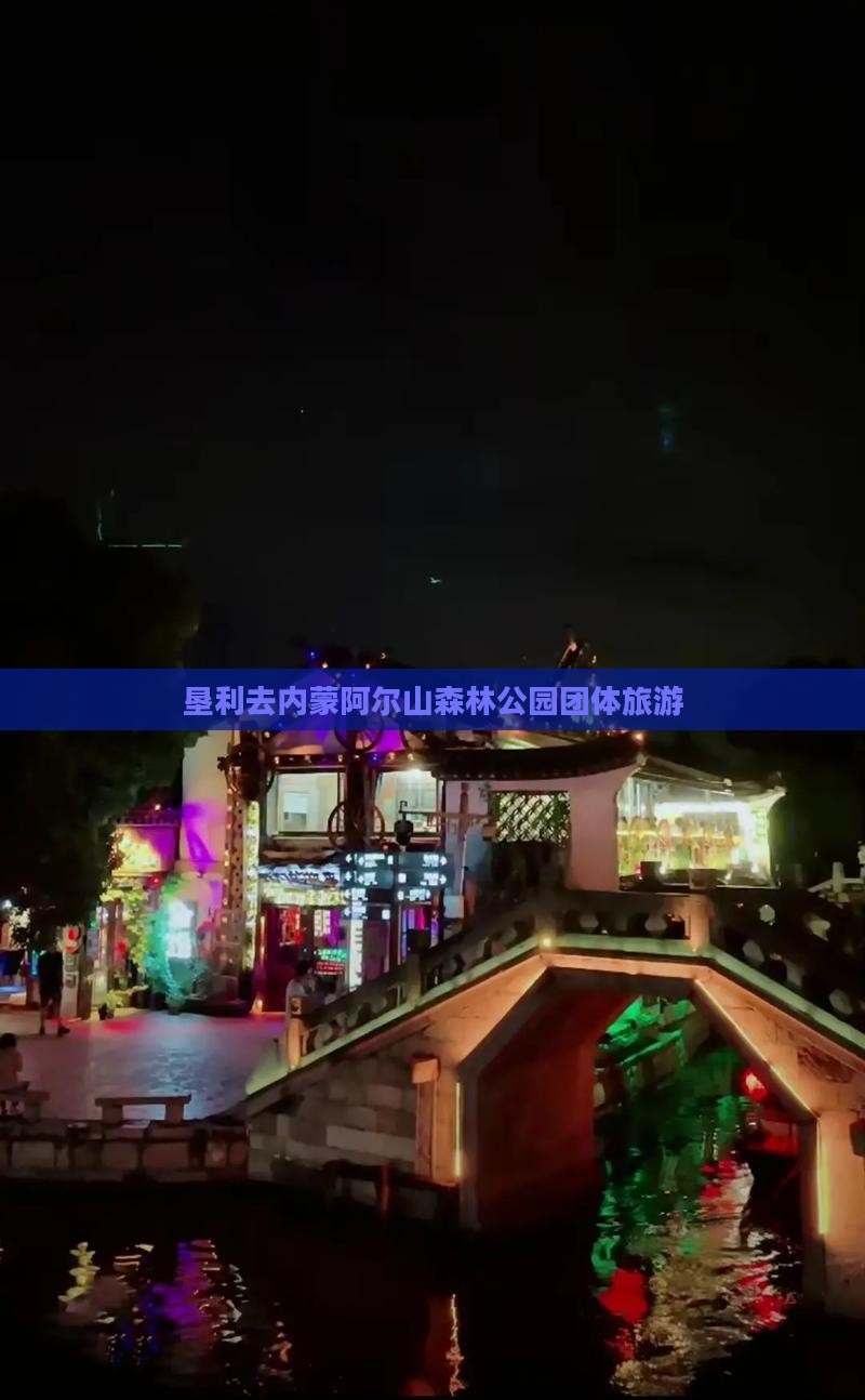垦利去内蒙阿尔山国家森林公园团体旅游