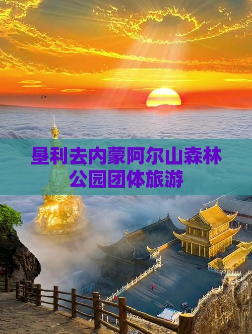 垦利去内蒙阿尔山国家森林公园团体旅游
