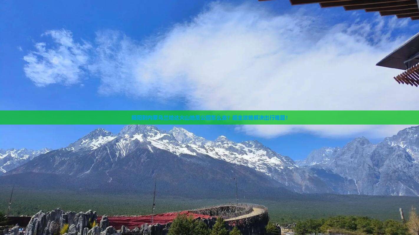 揭阳到内蒙乌兰哈达火山地质公园旅行社