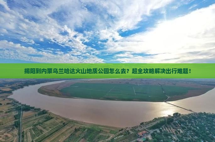 揭阳到内蒙乌兰哈达火山地质公园旅行社