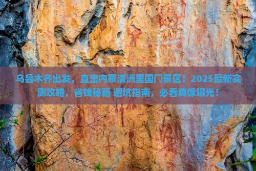 乌鲁木齐去内蒙满洲里国门景区一日游