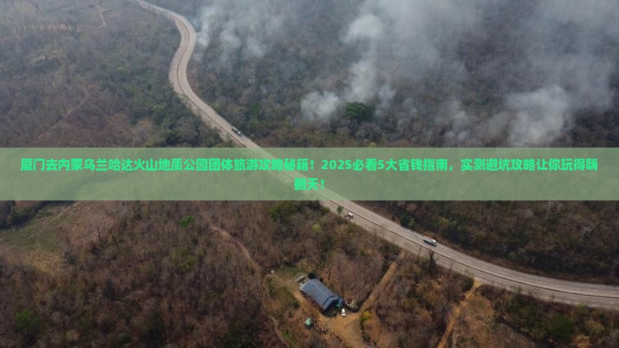厦门去内蒙乌兰哈达火山地质公园团体旅游