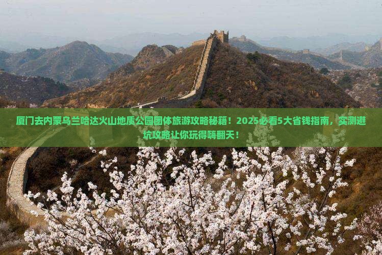 厦门去内蒙乌兰哈达火山地质公园团体旅游