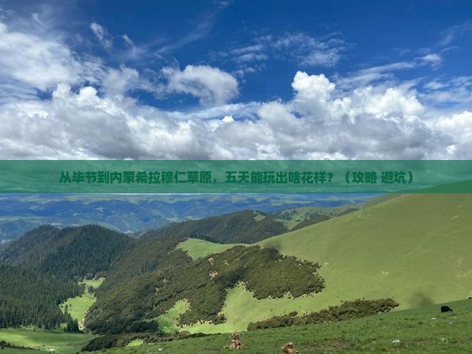 毕节到内蒙希拉穆仁草原五日游