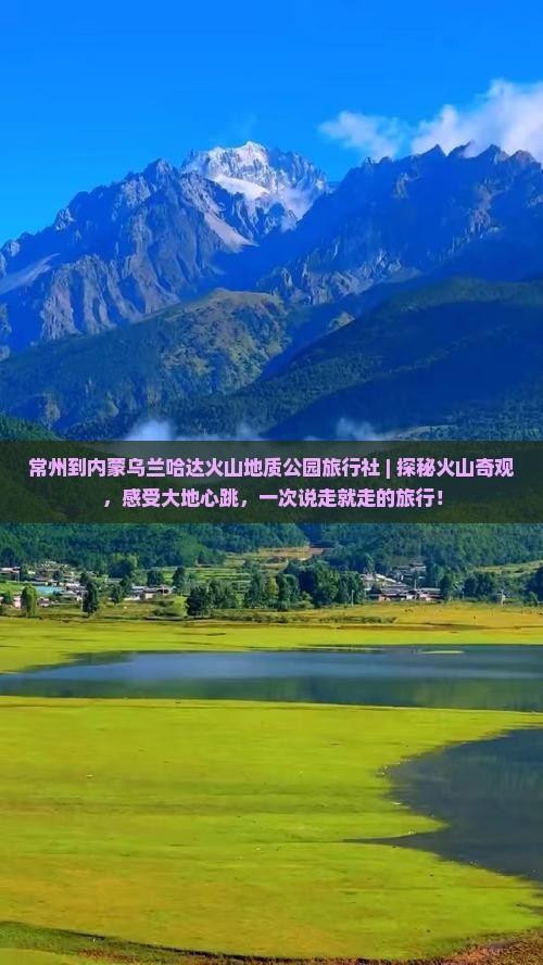 常州到内蒙乌兰哈达火山地质公园旅行社