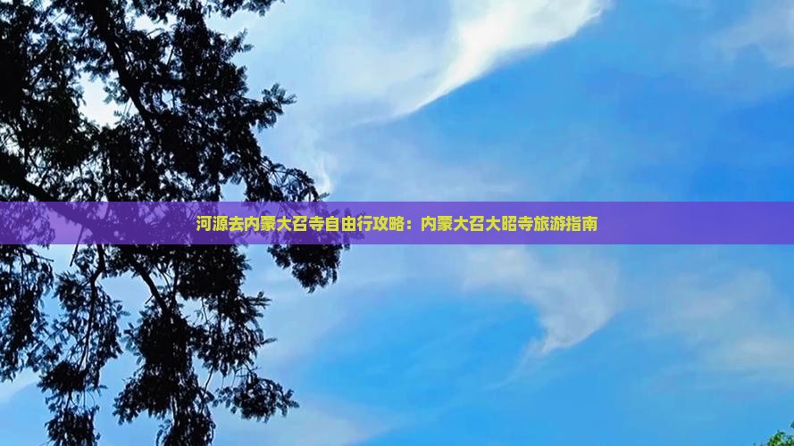 河源去内蒙大召寺自由行