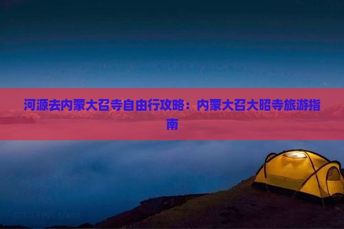 河源去内蒙大召寺自由行