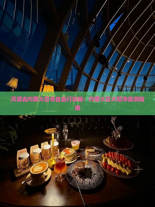 河源去内蒙大召寺自由行