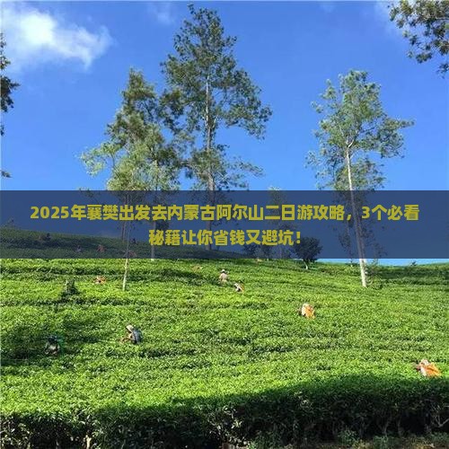 襄樊到内蒙阿尔山国家森林公园二日游