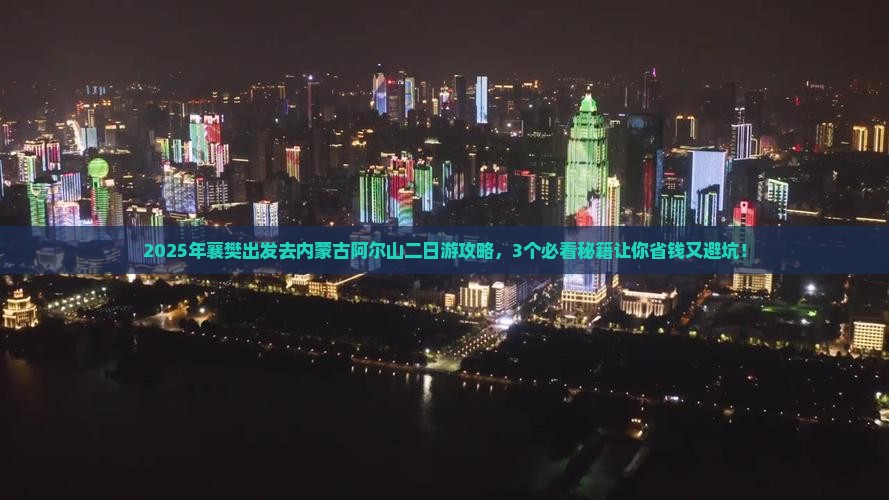 襄樊到内蒙阿尔山国家森林公园二日游