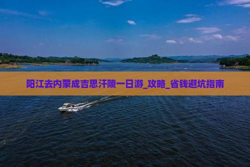 阳江去内蒙成吉思汗陵一日游