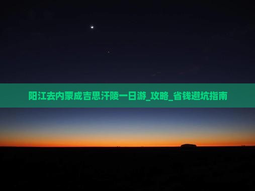 阳江去内蒙成吉思汗陵一日游