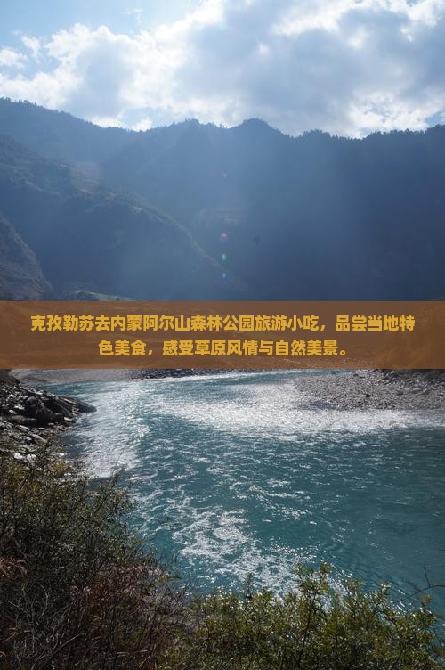 克孜勒苏去内蒙阿尔山国家森林公园旅游小吃