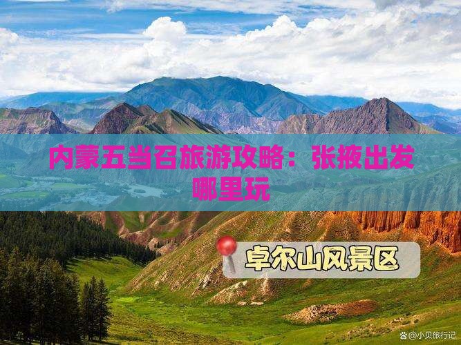 张掖去内蒙五当召哪里玩