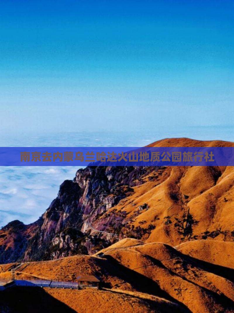 南京去内蒙乌兰哈达火山地质公园旅行社