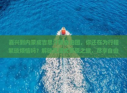 嘉兴到内蒙成吉思汗陵自由团