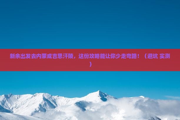 新余去内蒙成吉思汗陵旅行社