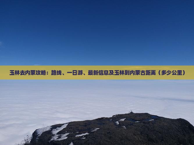 玉林去内蒙攻略