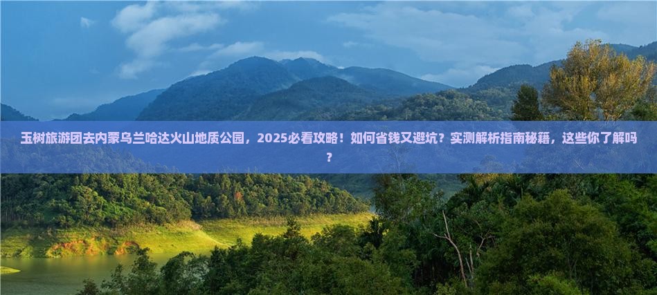 玉树去内蒙乌兰哈达火山地质公园大型旅游团