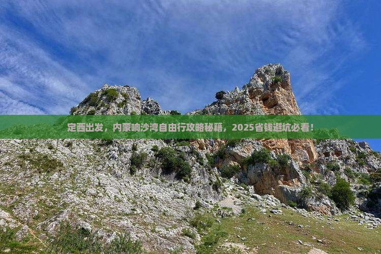 定西去内蒙响沙湾自由团
