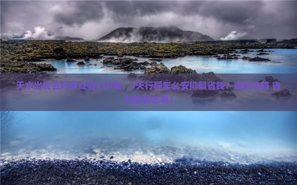 天水去内蒙成吉思汗陵攻略